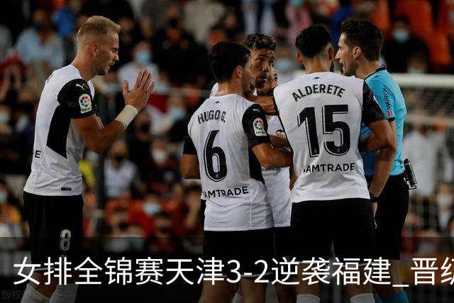 女排全锦赛天津3-2逆袭福建 晋级决赛与江苏争冠