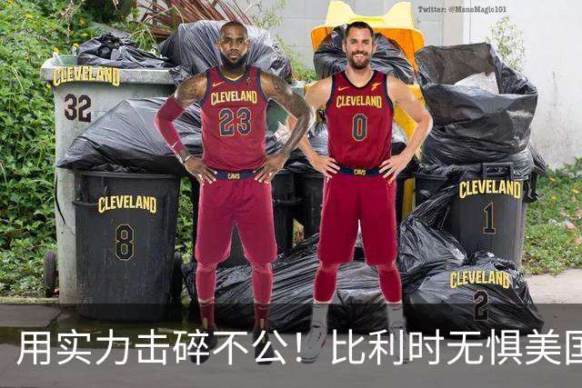 用实力击碎不公！比利时无惧美国盘外招 彰显老牌劲旅底蕴