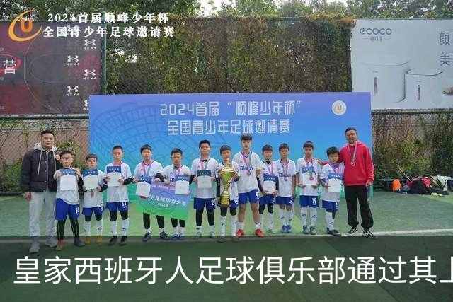 皇家西班牙人足球俱乐部通过其上海足球学院深化国际布局